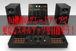 DDJ-FLX2・FLX4からのグレードアップは必要？