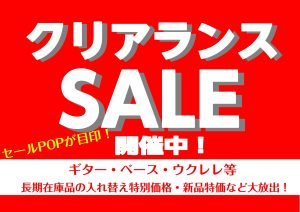 クリアランスセール実施中！