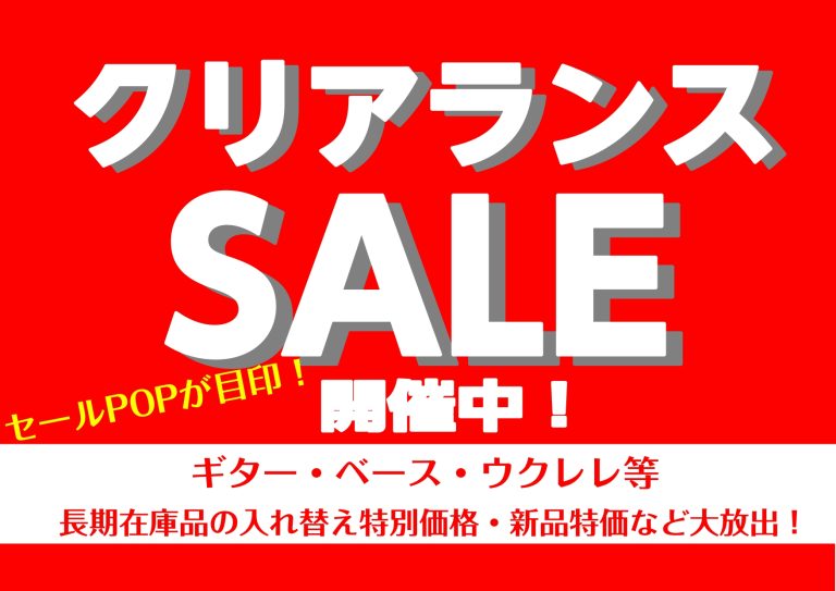 クリアランスセール実施中！