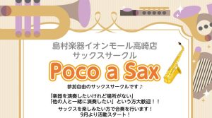 サックスサークル『Poco a Sax』活動スタート♪