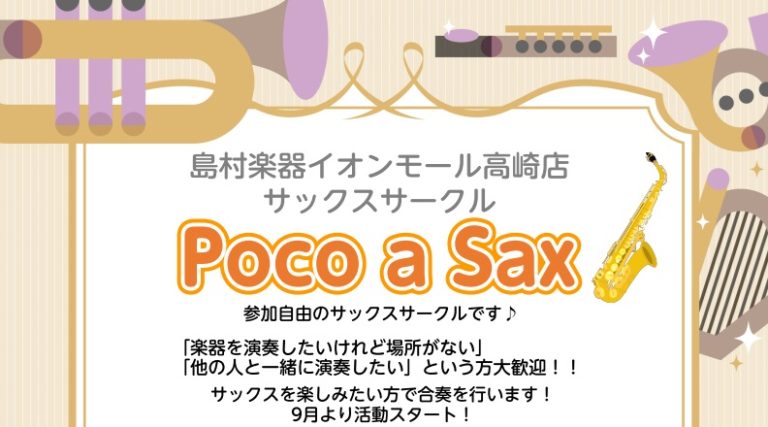 サックスサークル『Poco a Sax』活動スタート♪