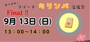 ♪カリンバ交流会♪9/13（日）参加者募集中！
