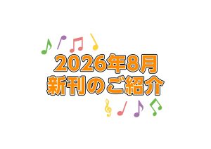 【楽譜】8月新刊のご案内