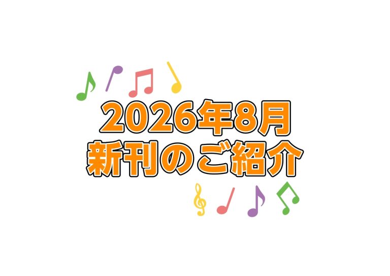 【楽譜】8月新刊のご案内