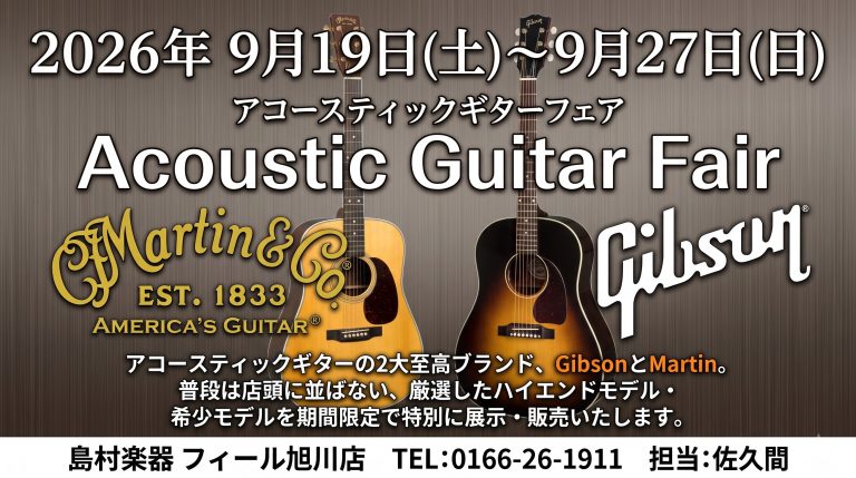【9/19(土)～9/27(日)】Gibson &amp; Martin アコースティックギター フェア開催！
