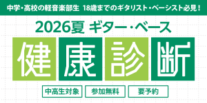 2026年夏 ギター・ベース健康診断 開催のお知らせ