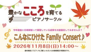 【参加者募集中🎹】11月8日（日）「こんなにひけたFamilyConcert♪」by豊かなこころを育てるピアノサークル【島村楽器イオンモール橿原店】