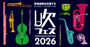 【吹フェス2026】『さくらのうた』を大合奏！吹フェス吹奏楽団～福田洋介さんと奏でよう！～【チャリティーイベント】