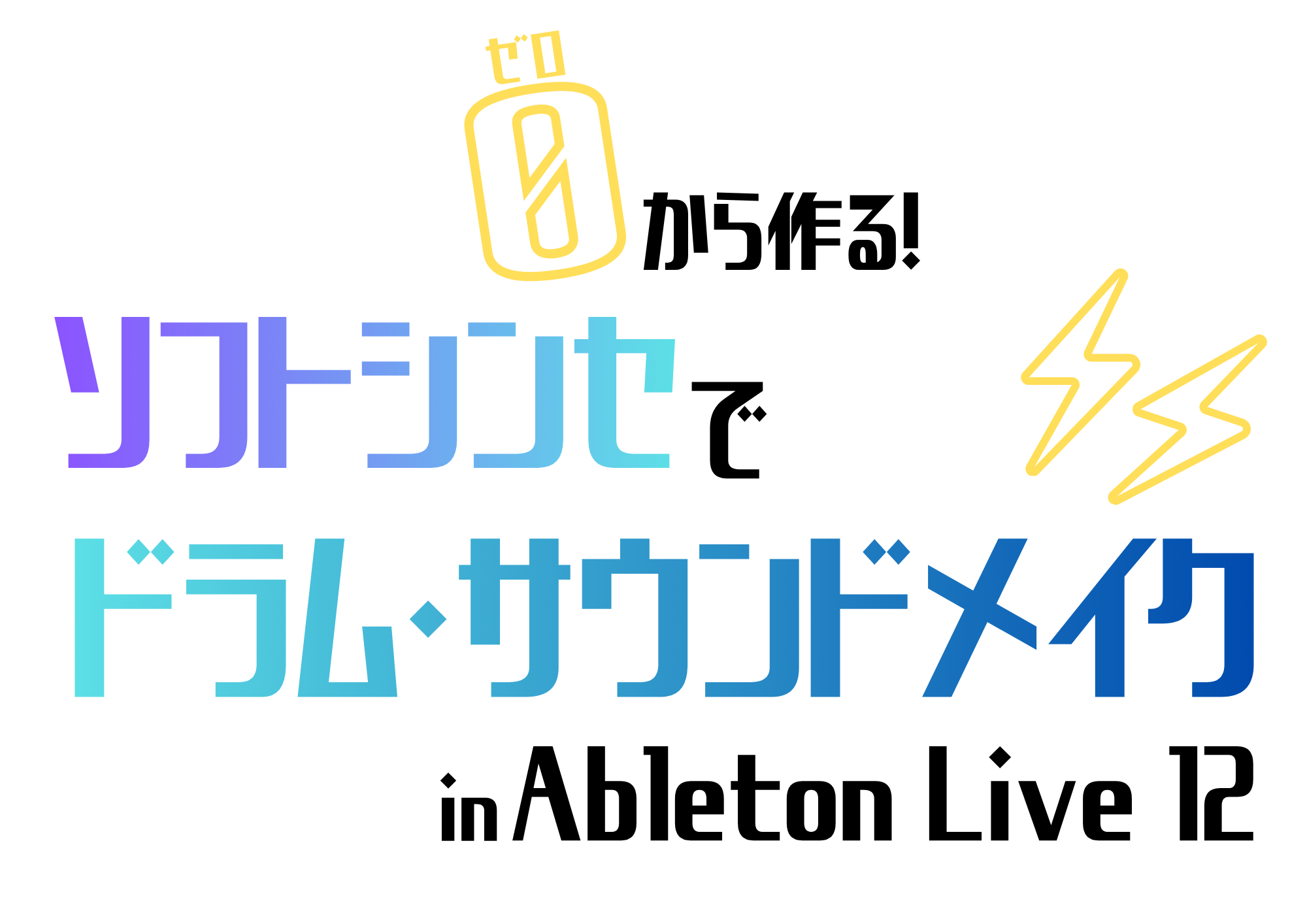 【8月18日(火)開催】次回のデジランドクリエイターズ：「ゼロから作る！ソフトシンセでドラム・サウンドメイク」【Ableton Live 12】【DTMサークル@名古屋パルコ店】