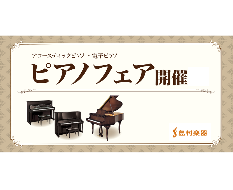 秋のピアノフェア開催決定！