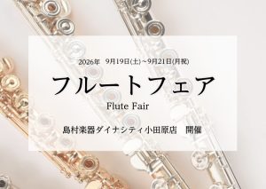 【エポスカード10%OFF】フルートフェア2026｜9月19日(土)～9月21(月祝)