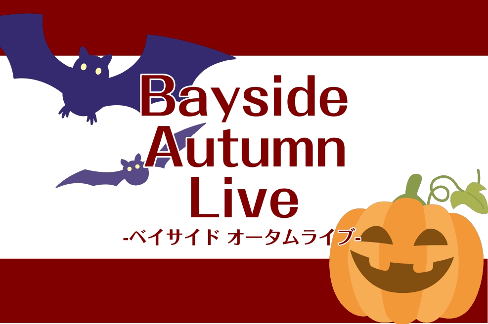 島村楽器ららぽーと豊洲店ミニライブ「Bayside Autumn Live-ベイサイドオータムライブ-」開催！