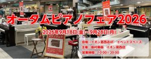 【年に一度のピアノ催事】オータムピアノフェア2026！9/18(金)～9/28(月)開催！