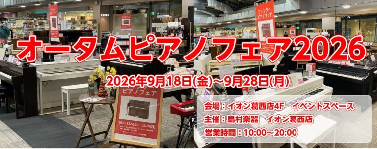【年に一度のピアノ催事】オータムピアノフェア2026！9/18(金)～9/28(月)開催！