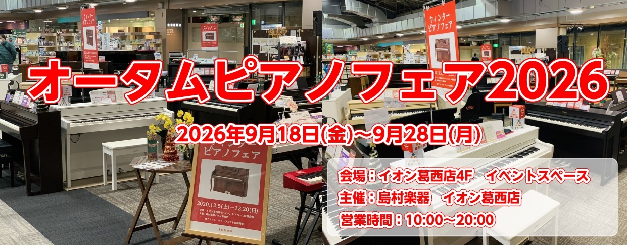 【年に一度のピアノ催事】オータムピアノフェア2026！9/18(金)～9/28(月)開催！