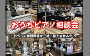 【おうちピアノ相談会🎹】