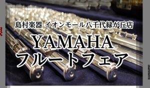 ヤマハフルートフェア　2026/9/19(土)～9/23(水・祝)