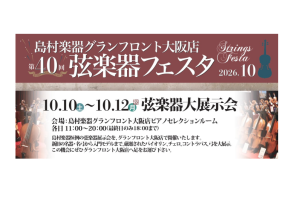 【イベント一覧】弦楽器フェスタ2026秋 INグランフロント大阪 10月10日(土)～12日(月祝)