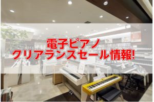 【電子ピアノ】クリアランス！展示品1台限りの電子ピアノがお買い得!(9/8更新）