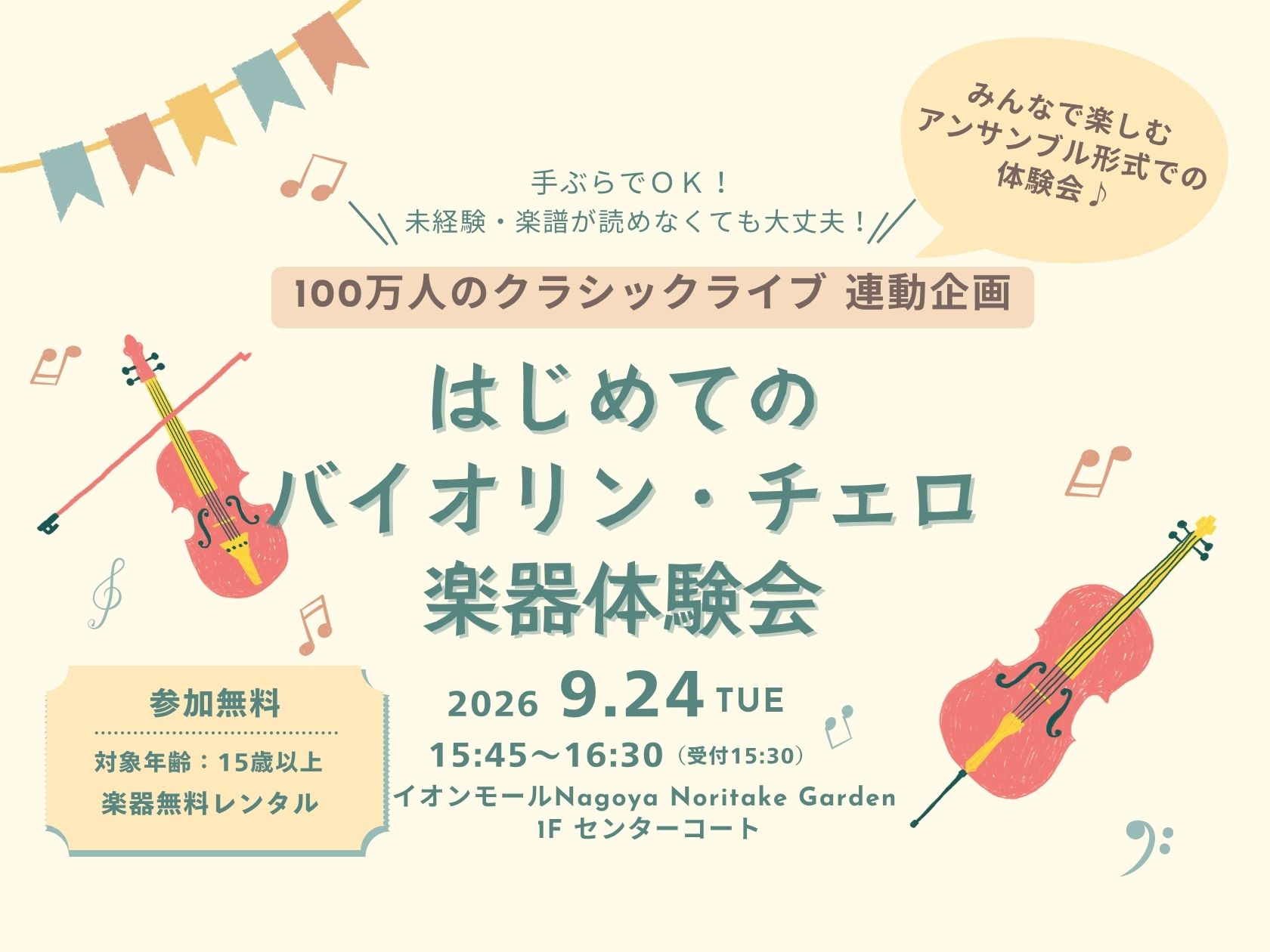 はじめてのバイオリン・チェロ楽器体験会【100万人のクラシックライブ連動企画】