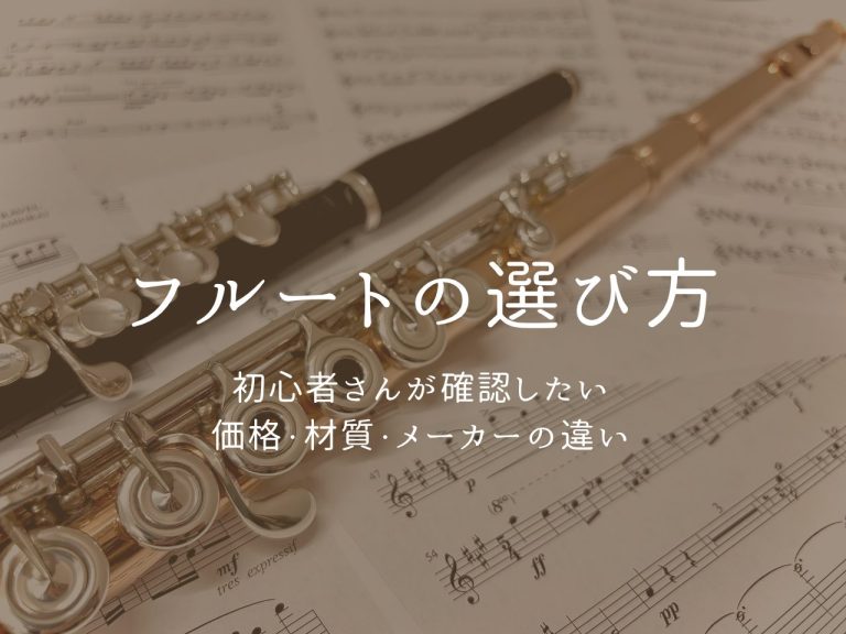 フルートの選び方｜初心者さんが確認したい価格・材質・メーカーの違い