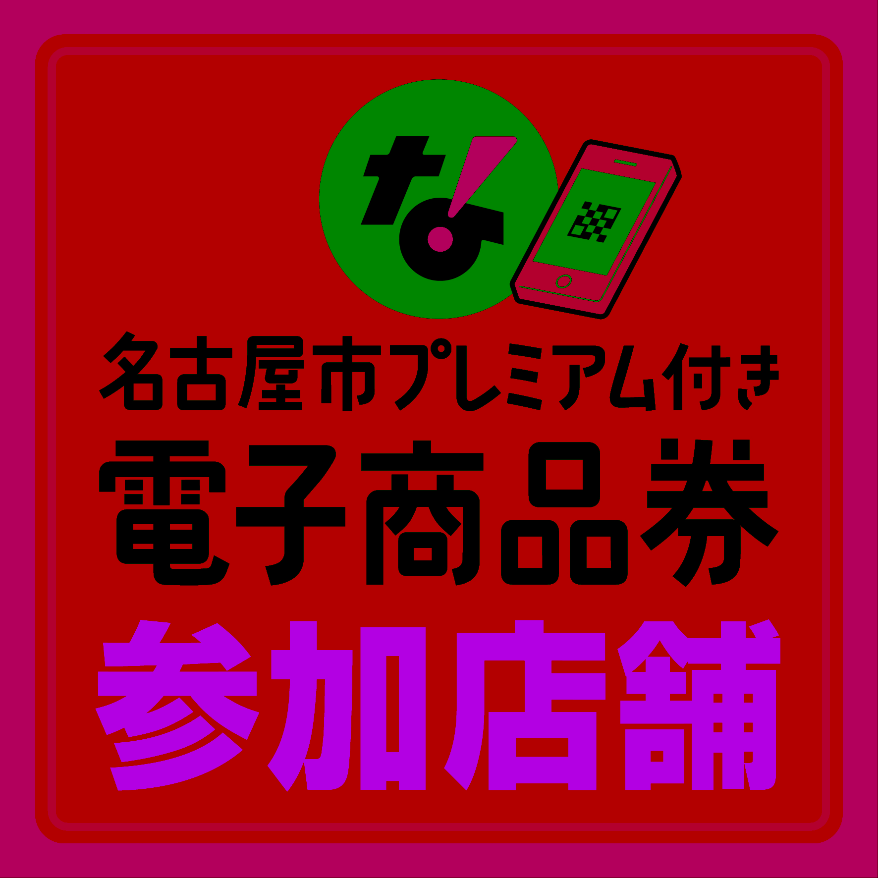 名古屋市プレミアム付き電子商品券 当店でご利用いただけます！
