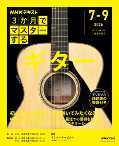 【3ヵ月でマスターするギター！！】
