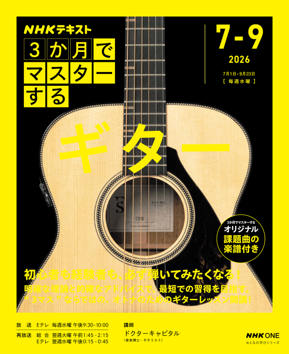 【3ヵ月でマスターするギター！！】