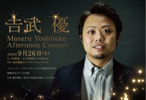 【終了しました】𠮷武優Afternoon Concert