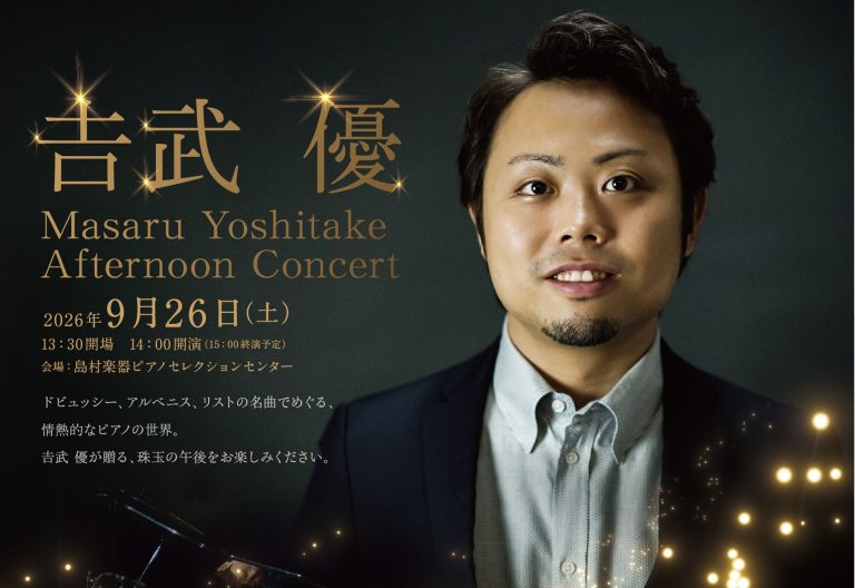 【終了しました】𠮷武優Afternoon Concert
