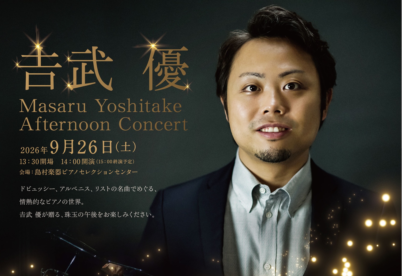 𠮷武優Afternoon Concert