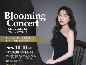 【予約受付中】2026年10月10日(土)ピアノコンサート～足立真由～Blooming Concert～