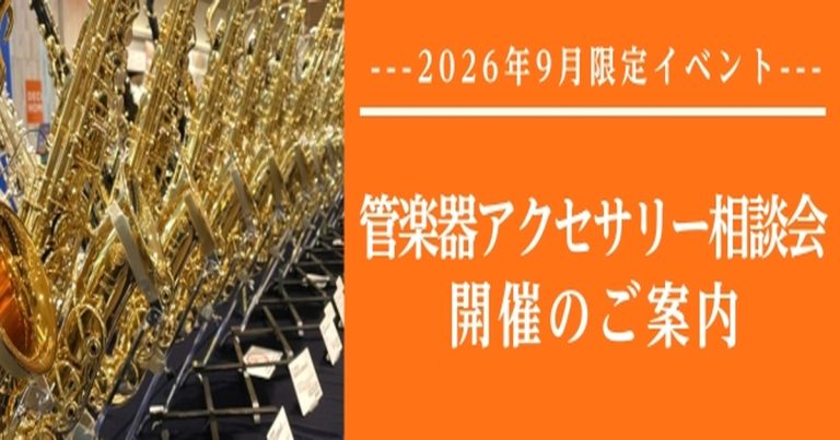 2026年9月限定！管楽器アクセサリーご相談会のご案内