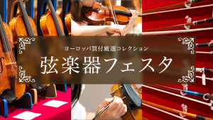 弦楽器フェスタ2026年10月10日より開催！