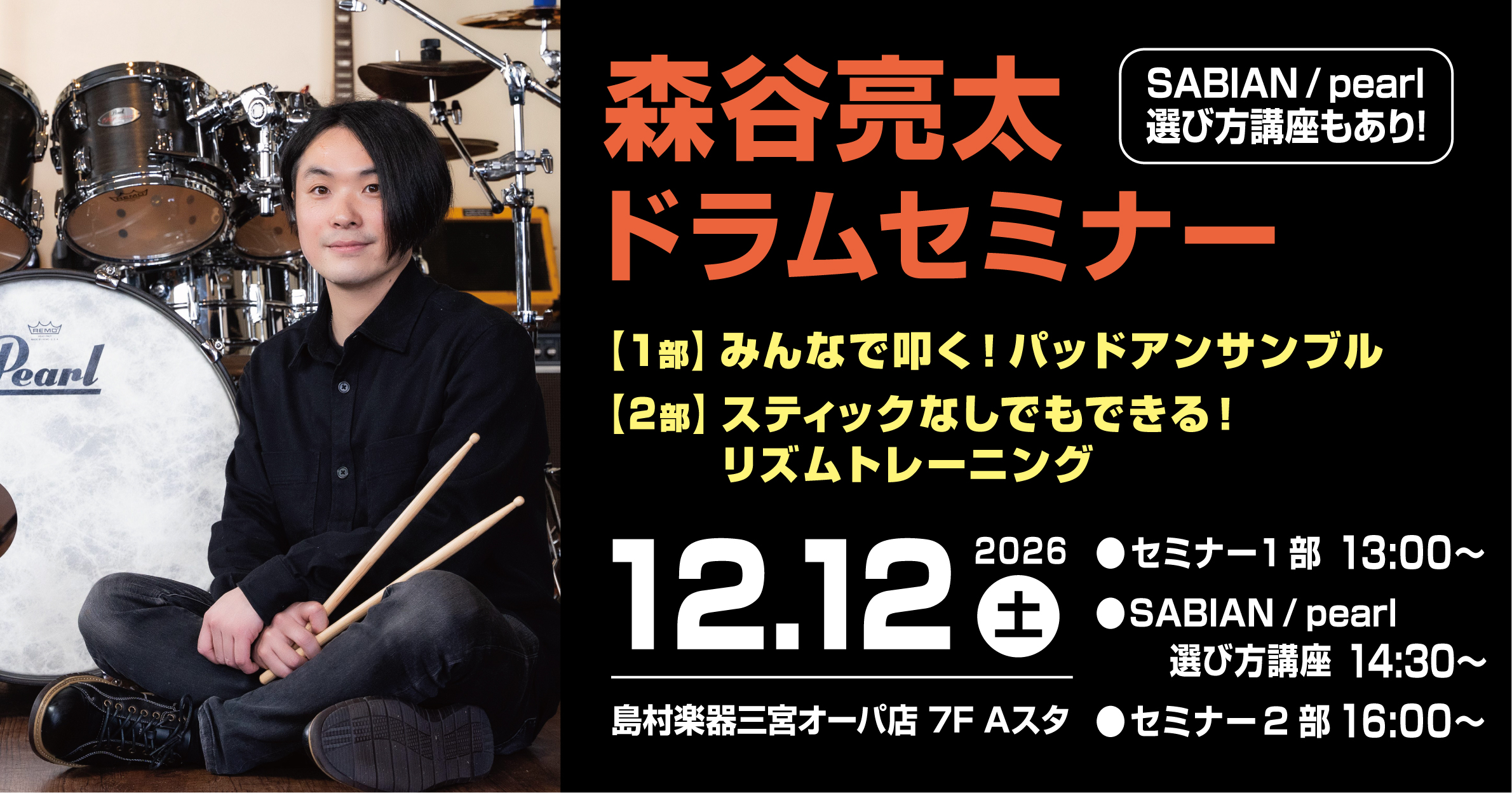 【イベント】森谷亮太ドラムセミナー＆SABIANシンバル&amp;pearlスネア選び方講座