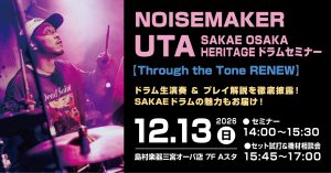 【イベント】NOISEMAKER UTA/SAKAE OSAKA HERITAGEドラムセミナー【Through the Tone RENEW】