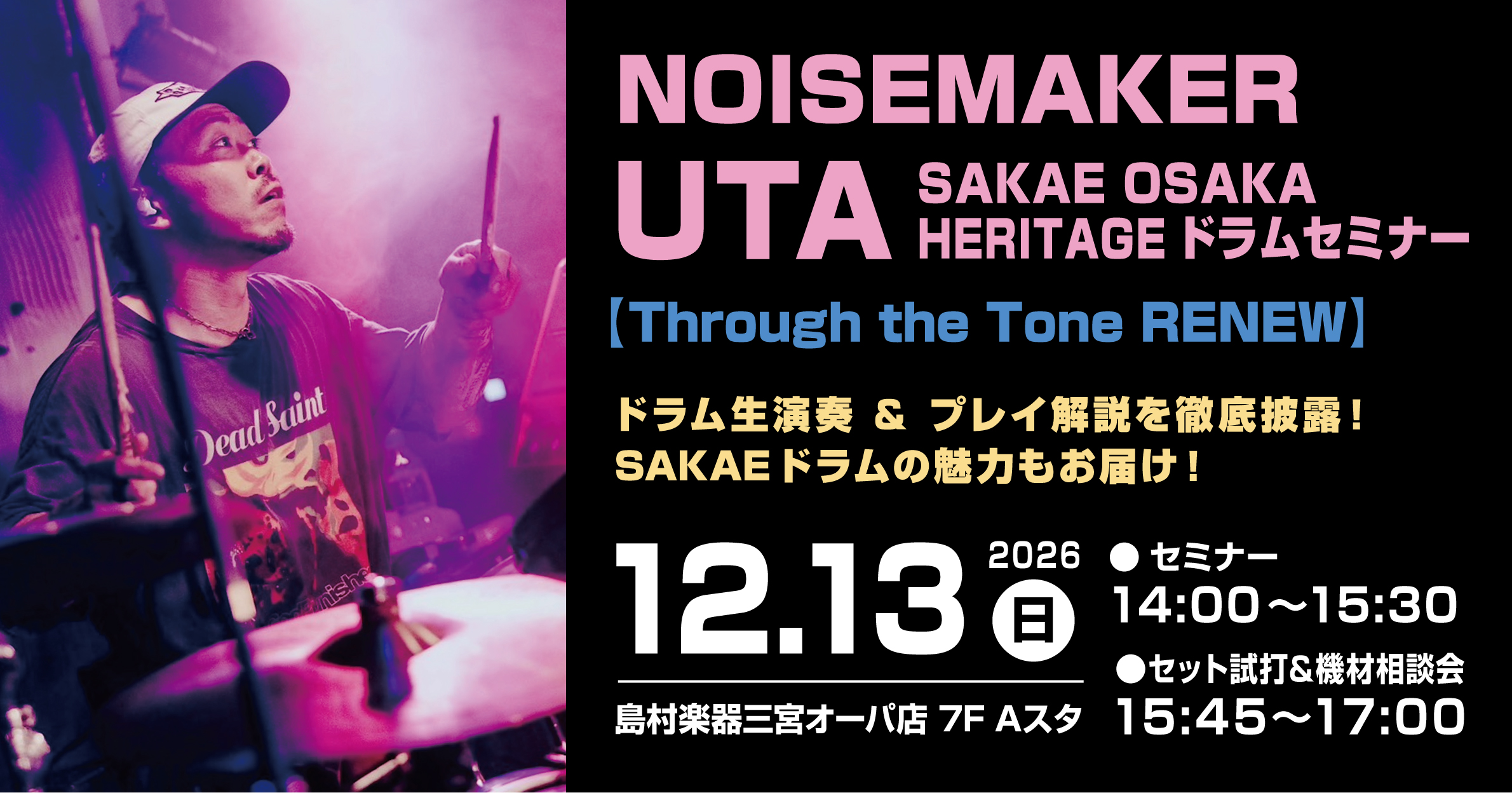 【イベント】NOISEMAKER UTA/SAKAE OSAKA HERITAGEドラムセミナー【Through the Tone RENEW】