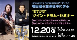 【イベント】Innovative Percussionアーティスト増田遥＆金澤佳幸に学ぶ”ますかな”ツイン・ドラム・セミナー