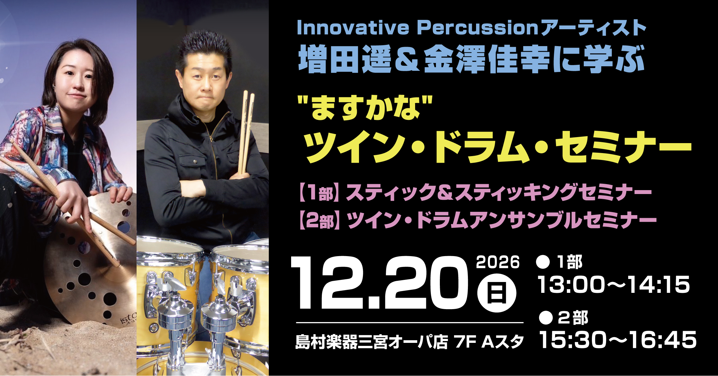 【イベント】Innovative Percussionアーティスト増田遥＆金澤佳幸に学ぶ”ますかな”ツイン・ドラム・セミナー