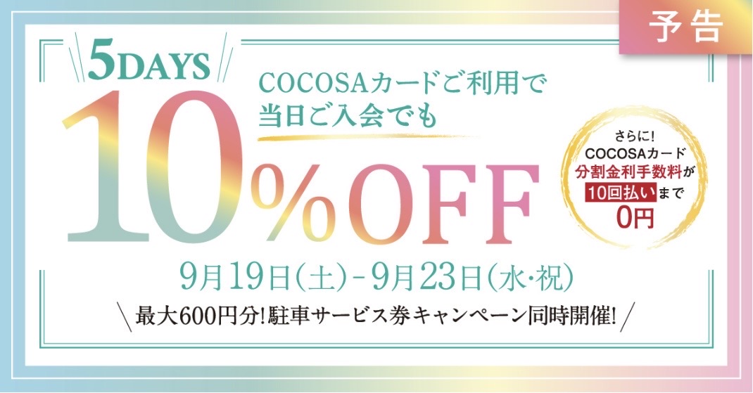 9月19日(土)～9月23日(水・祝)限定COCOSAカードでのお支払いで10％OFF ＆ 分割手数料が10回払いまで0円！