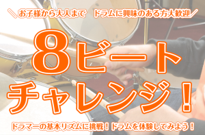 【ドラムイベント】初心者大歓迎！ドラム体験セミナー🥁