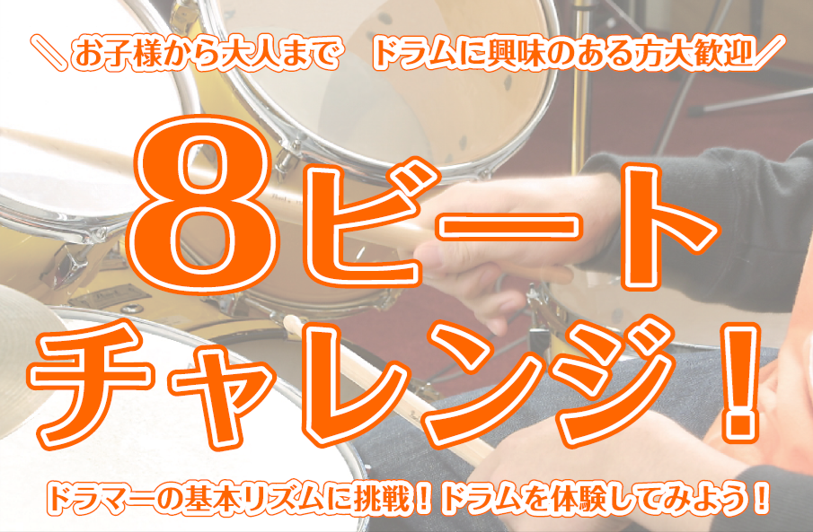 【ドラムイベント】初心者大歓迎！ドラム体験セミナー🥁