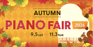 【9/5更新！電子ピアノ通信】ピアノフェア開催中！📢
