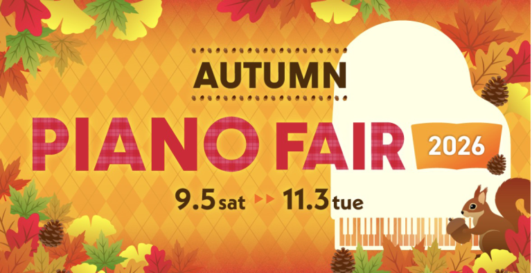 【9/5更新！電子ピアノ通信】ピアノフェア開催中！📢