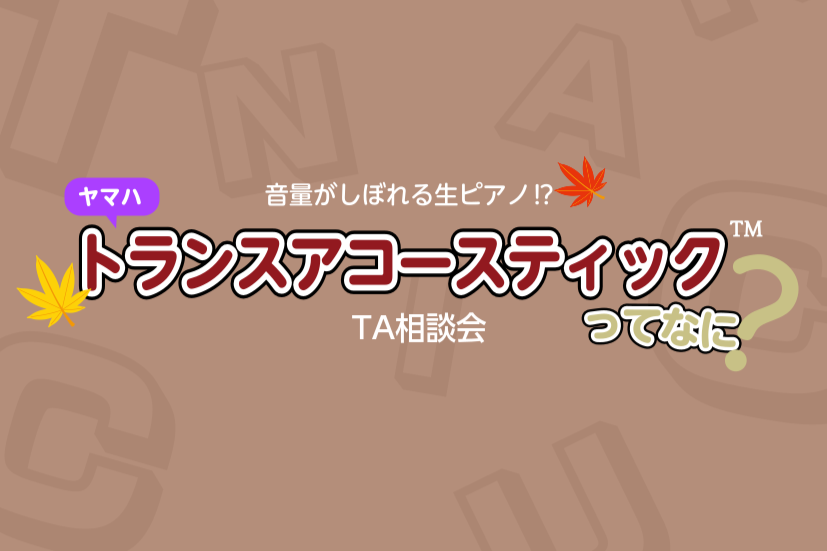 音がしぼれる生ピアノ⁉ トランスアコースティック™のすゝめ🍂