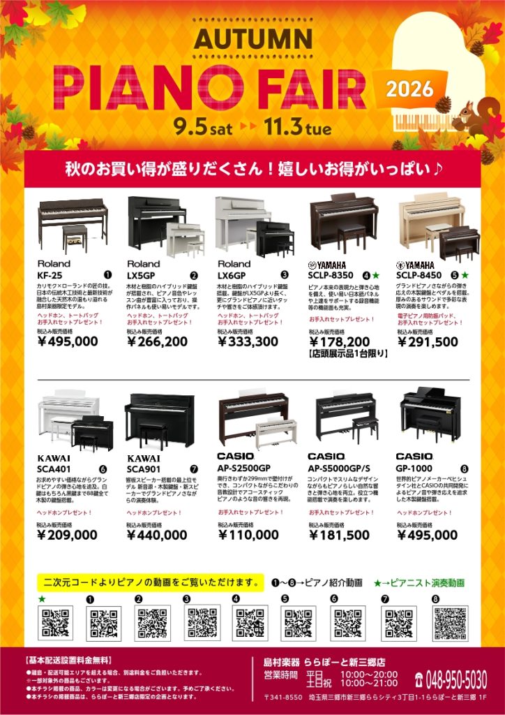 Autumn Piano Fair 2026 】～11月3日(火)迄 ららぽーと新三郷店