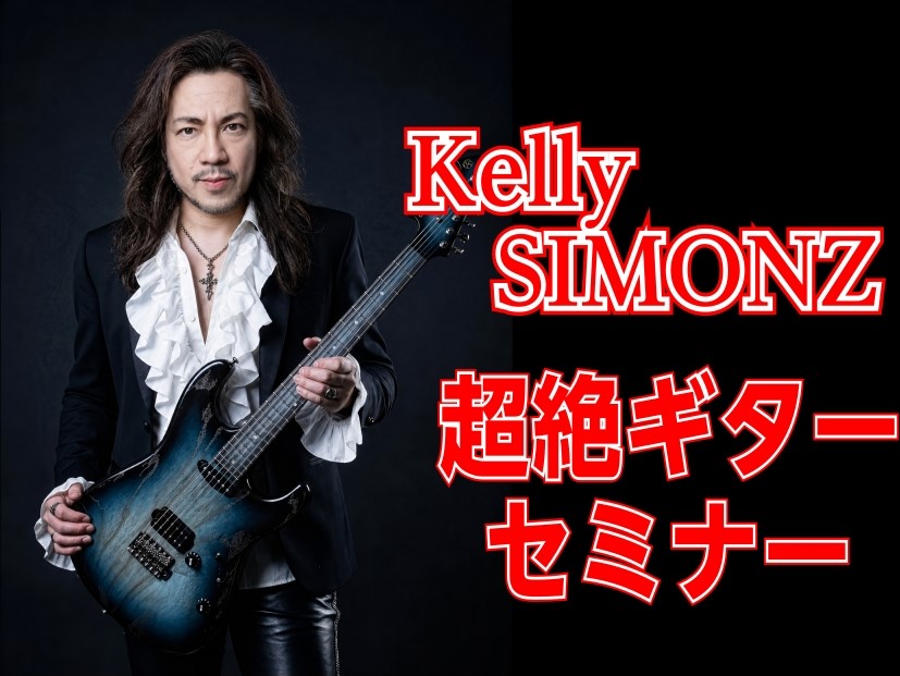 【イベント】『Kelly SIMONZ超絶ギターセミナー』2026年10月10日(土)開催決定！