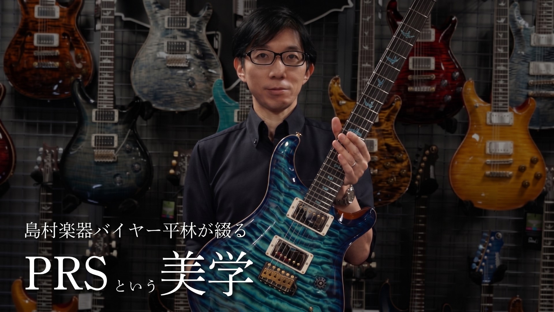 バイヤー平林が綴る PRSという美学