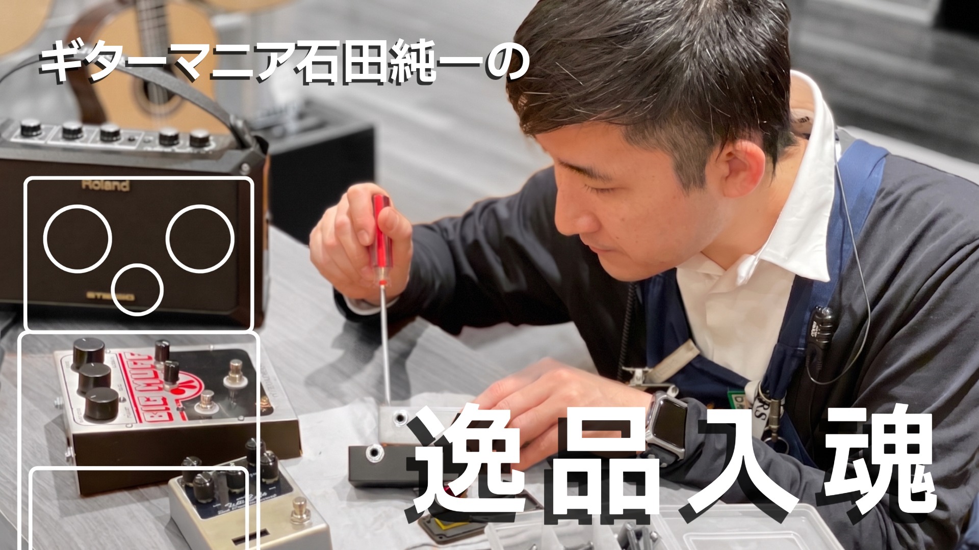 ギターマニア石田純一の逸品入魂