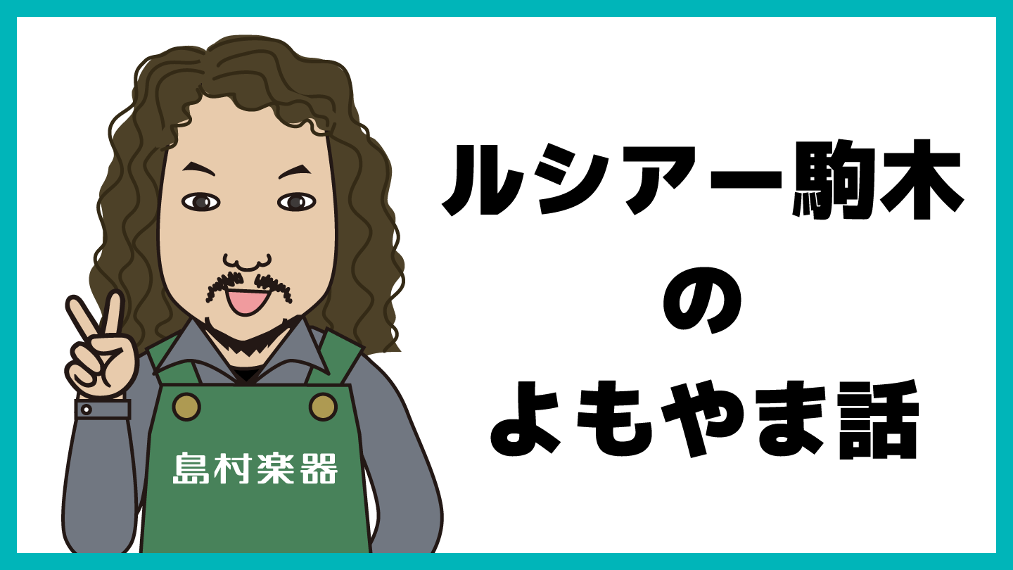 ルシアー駒木のギターよもやま話